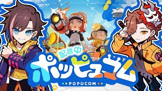 【ポッピュコム】　ありさんと一緒に協力ゲーやるぞ