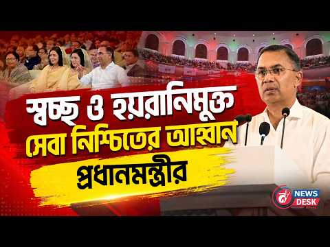 ‘জনগণের ইশতেহার বাস্তবায়নে জনমুখী প্রশাসন চাই’ প্রধানমন্ত্রী তারেক রহমান Tarique Rahman News Desk BD