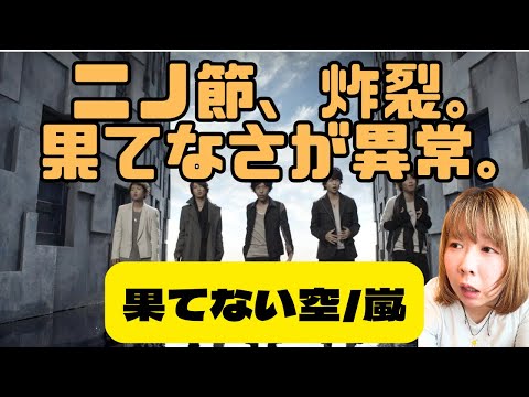 【嵐】『果てない空』歌声解説｜二宮和也の歌い方が最高すぎる