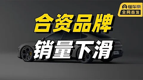 為什麼合資銷量在下滑，但全球市場賣的那麼好？ - 天天要聞