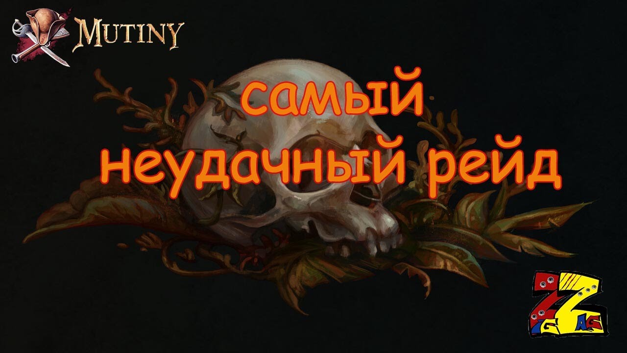 Mutiny: Pirate Survival RPG  Самый плохой рейд за всю историю