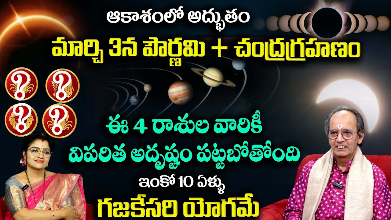 మార్చి 3న పౌర్ణమి + చంద్రగ్రహణం ఈ 4 రాశుల వారికి విపరీత అదృష్టం పట్టబోతోంది | Chandra Grahanam | KSR