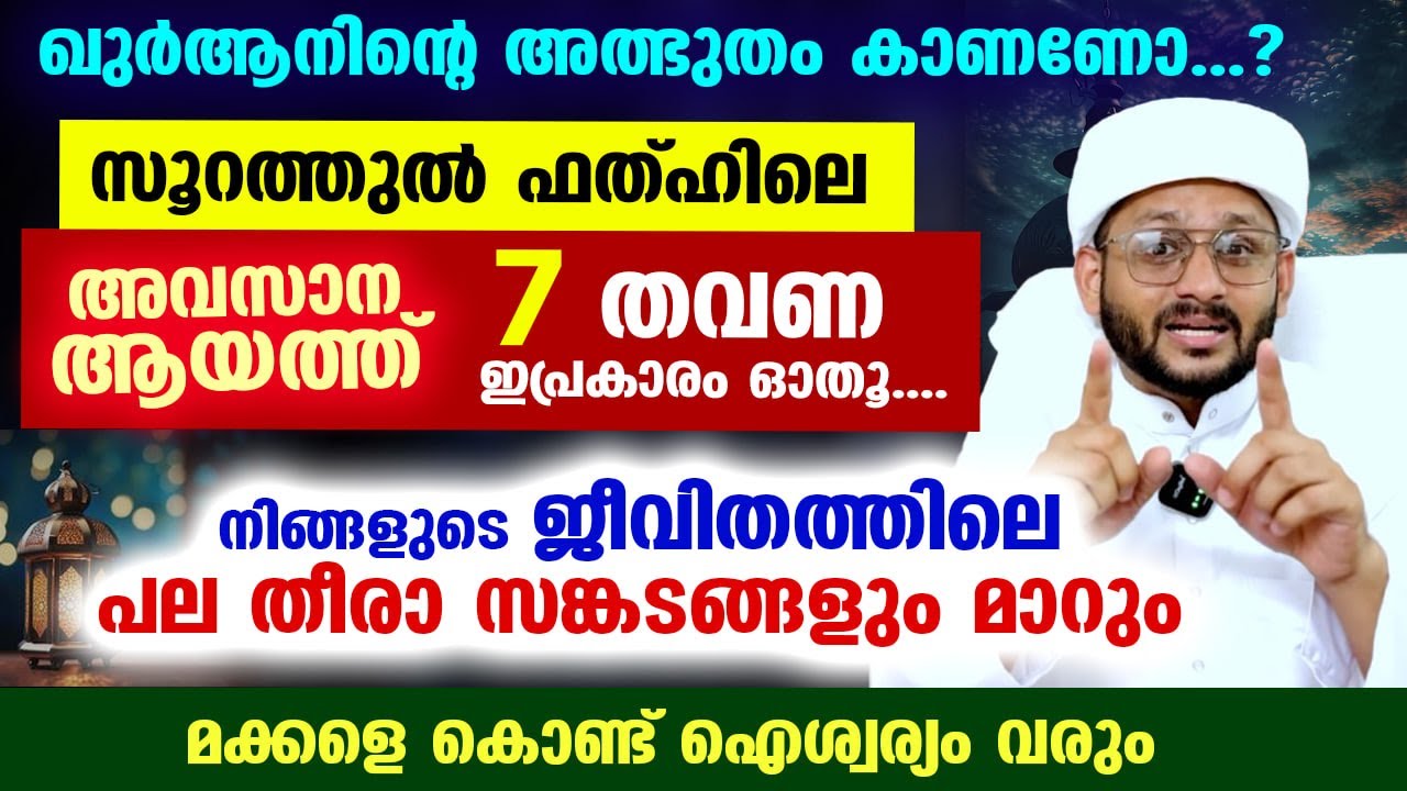 സൂറത്തുൽ ഫത്ഹിലെ അവസാന ആയത്ത് 7 തവണ ഇപ്രകാരം ഓതൂ... നിങ്ങളുടെ ജീവിതത്തിലെ പല തീരാ സങ്കടങ്ങളും മാറും