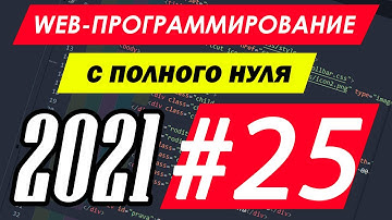 Веб-программирование с нуля. Урок №25. CSS. Несколько классов. Vi Sokol