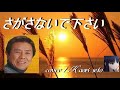 さがさないで下さい  (北島三郎さん)      cover  / K. seto      (#5 ) 7 25