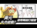 美元牛市啟動? 港幣轉弱打暗號 美初領失業金人數大減！20210702《楊世光在金錢爆》第2660集