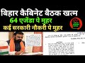 बिहार कैबिनेट बैठक खत्म 🔴 कई सरकारी नौकरी पे मुहर ✅64 एजेंडा पे ✅ BIHAR LATEST VACANCY 2026 UPDATE 