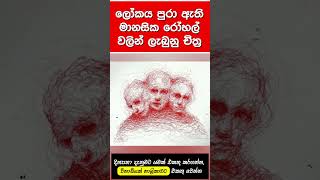 ලෝකේ පුරා ඇති මානසික රෝහල්වලින් ලැබුනු චිත්ර ලෝකේ පුරා ඇති මානසික රෝහල්වලින් ලැබුනු චිත්ර
