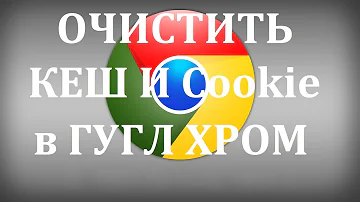 Как удалить файлы cookie