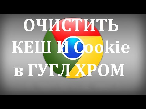 Как очистить кэш