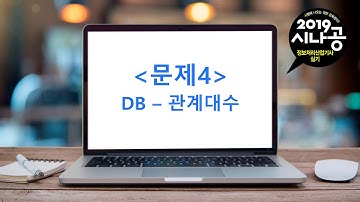 [시나공 정보처리산업기사] 04 데이터베이스(관계대수) - 2019년 2회 실기 기출문제
