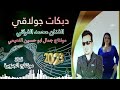 الفنان محمد الفراتي دبكات جولاقي 2023 
