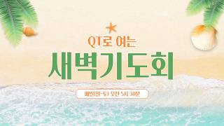 [260718] QT로 여는 새벽기도회