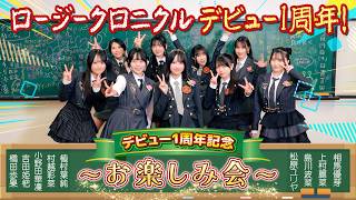 ロージークロニクル デビュー1周年記念 ～お楽しみ会～