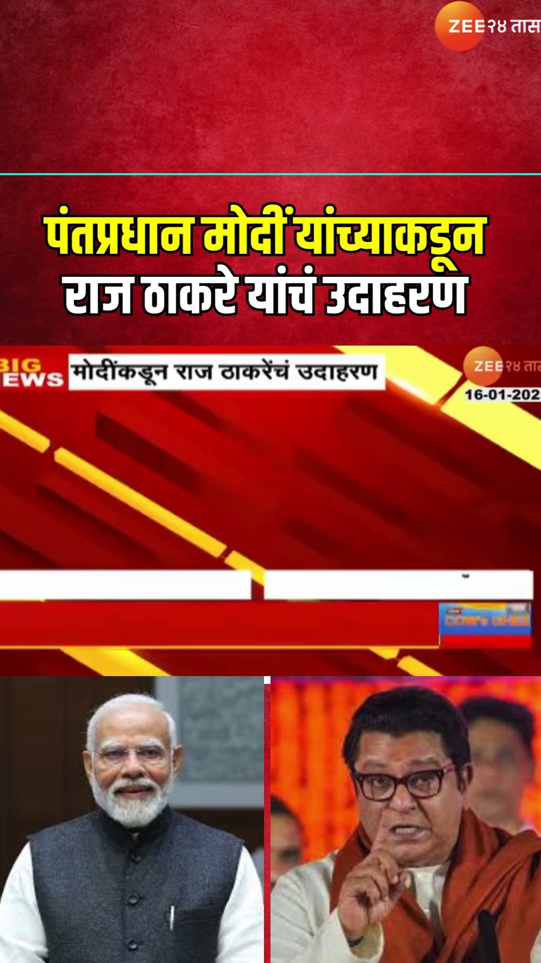 PM Narendra Modi यांच्याकडून Raj Thackeray यांचं उदाहरण; दुसऱ्या राज्यात अभ्यासदौरे करण्याच्या सूचना