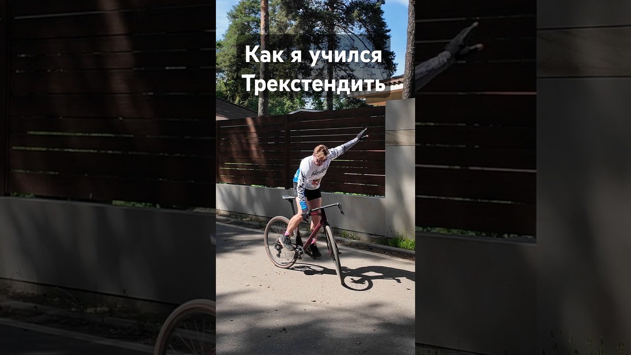 Мои этапы обучения трекстенду 🚲 а вот для чего он нужен???