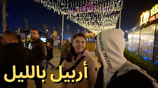 جولة ليلية في شوارع مدينة أربيل - الفيديو التم سبي بسببه 😢
