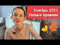 Гороскоп на НОЯБРЬ 2021 Новые правила!