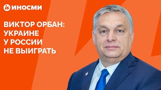 Виктор Орбан: Украине у России не выиграть