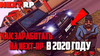 NEXT RP | Как легко заработать новичку  в 2020 году ?!