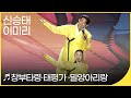 신승태 X 이미리 창부타령 태평가 밀양아리랑 국악한마당 KBS전주 신승태 X 이미리 창부타령 태평가 밀양아리랑 국악한마당 KBS전주