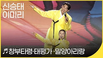 Thumbnail of 신승태 X 이미리 - 창부타령, 태평가, 밀양아리랑 | 국악한마당 | KBS전주