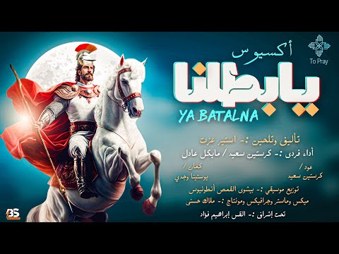 ترنيمه أكسيوس يا بطلنا ترنيمه جديده لأمير الشهداء مارجرجس الرومانى كورال To Pray