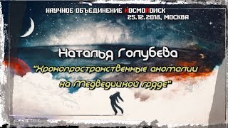 Наталья Голубева: &quot;Хронопространственные аномалии на Медведицкой гряде&quot;