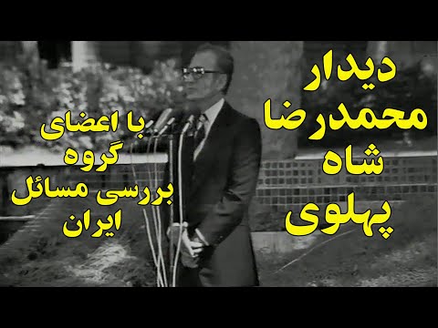 دیدار محمدرضا شاه پهلوی با اعضای گروه بررسی مسائل ایران