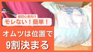 【超初心者向け】オムツ交換は位置が9割！3つのポイントで漏れるリスクを減らせます