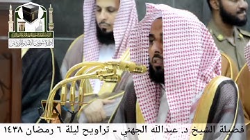 يأيها الذين آمنوا عليكم أنفسكم تلاوة تأسر القلوب الشيخ عبد الله الجهني من ليالي رمضان