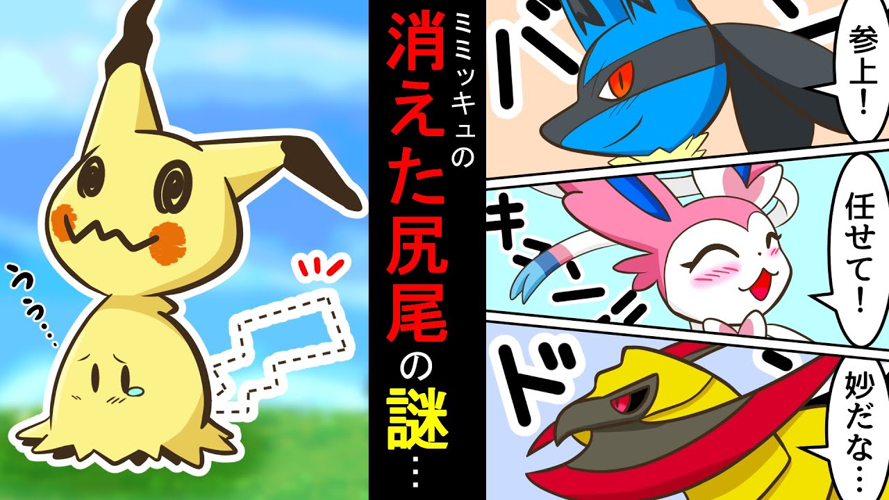 漫画 ポケモン 尻尾をなくしたミミッキュ 前編 ニンフィアが助っ人ルカリオと共に探していると意外な展開が待っていた Youtube