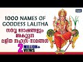 സർവ്വ ദോഷങ്ങളും അകറ്റുന്ന ലളിത സഹസ്ര നാമങ്ങൾ | Lalitha Sahasra Namam & Sahasra Namavali