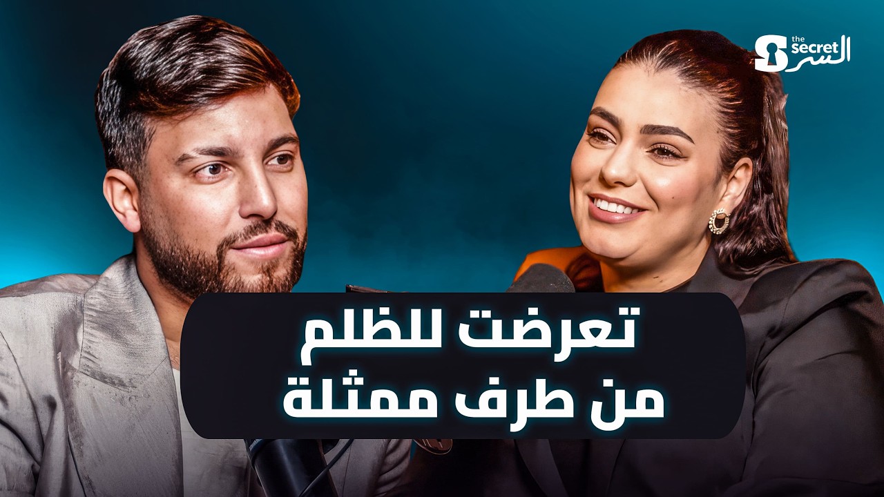 غيثة لَكزولي: الأمومة كتبدّل كلشي | THE SECRET / السر