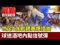 世足4強戰觀賽爆插曲 球迷酒吧內點信號彈【最新快訊】