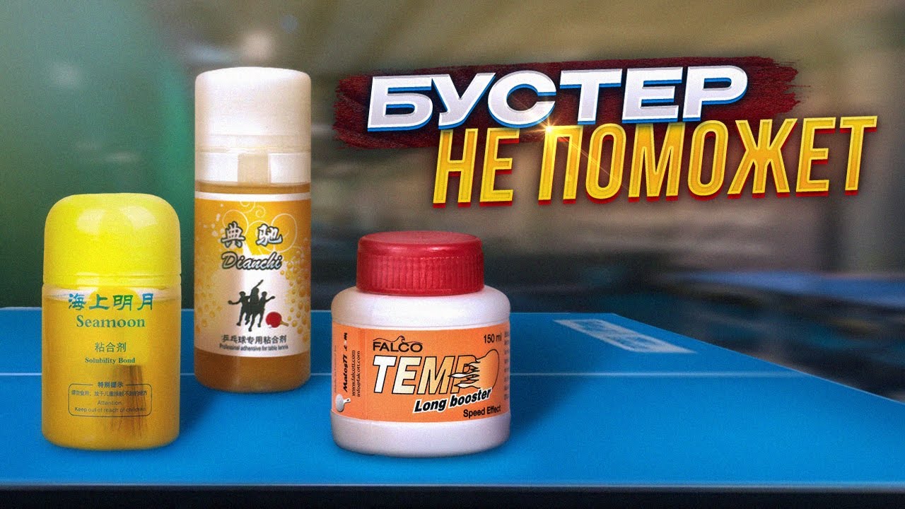 Бустер не решит ваши проблемы - YouTube