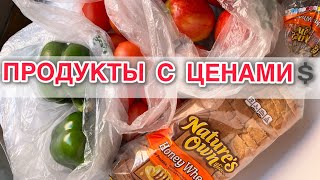 НАБОР ПРОДУКТОВ НА НЕДЕЛЮ. Штат Массачусетс, США.С голоду не умрем-37! #едавсша #продуктывсша