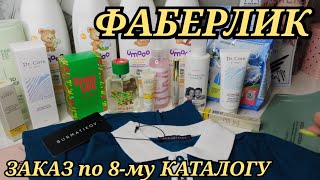 💛 ФАБЕРЛИК ЗАКАЗ ПО 8-му КАТАЛОГУ🔥// ИЮНЬ 2023 // FABERLIC //РАСПАКОВКА С ЦЕНАМИ