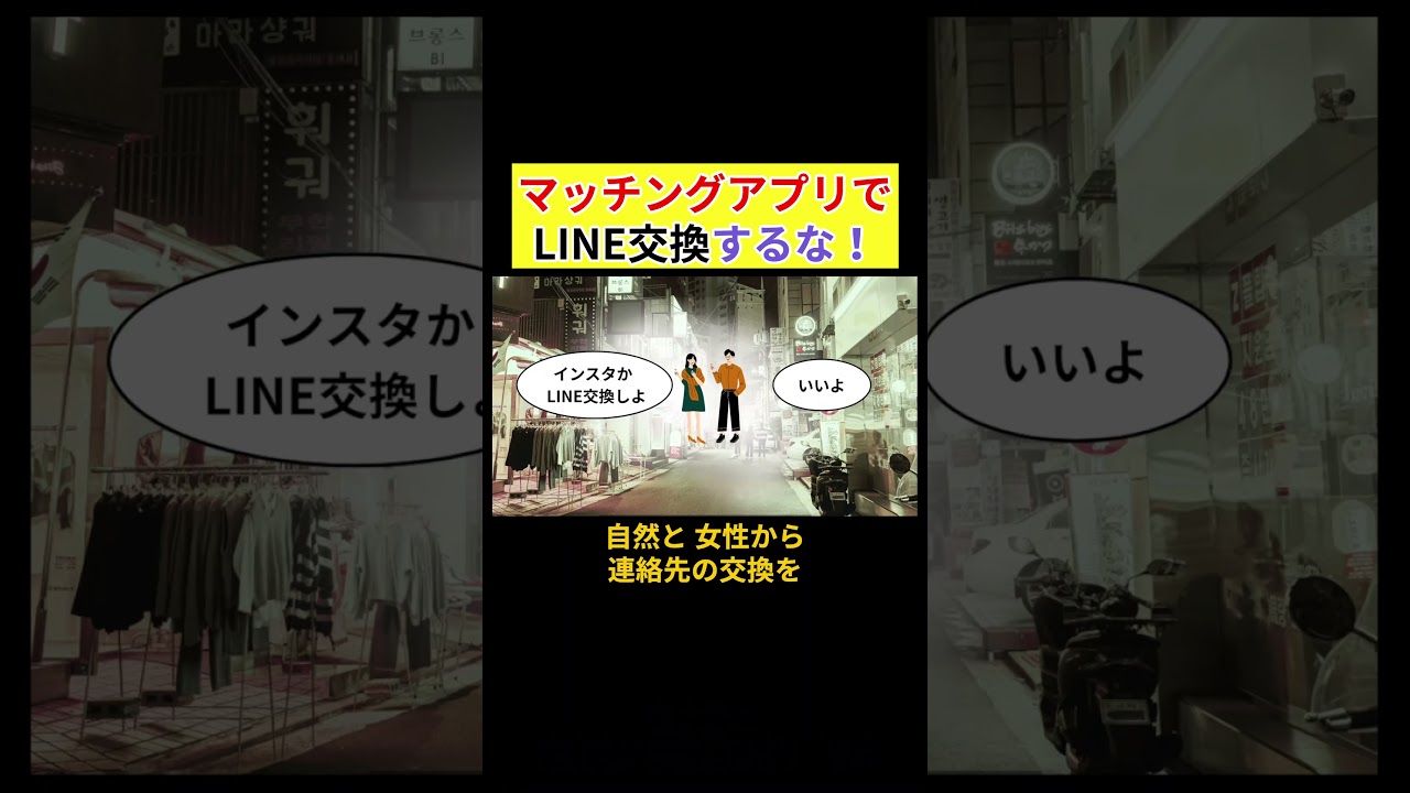 マッチングアプリでLINE交換するな！ #マッチングアプリ#モテる #恋愛