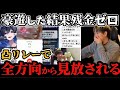 【お金が欲しい】生活保護でウーバーイーツで1日2食海鮮丼を食べている人から金銭支援依頼が、、更に凸リレーでとんでもないことになった