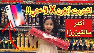 اشتريت آيفون 10 لأختي!! و اشتريت أكبر مالتيزرز! |  Bought iPhone 10 To My Sister