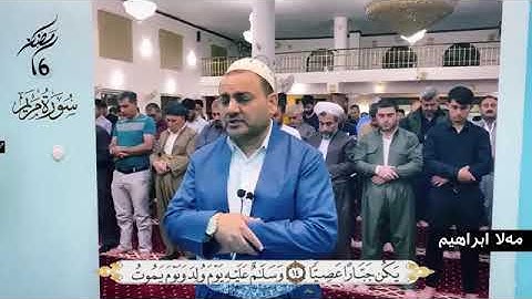 ابراهيم صالح الكردي سورة مريم