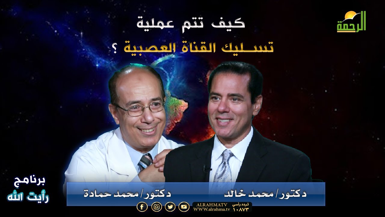 كيف تتم عملية تسليك القناة العصبية ... ؟ || أ.د : محمد حمادة في ضيافة د : محمد خالد