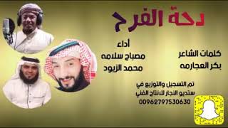 دحة الفرح كلمات الشاعر بكر الشيحان العجارمه - اسمعها