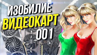 Изобилие видеокарт #001 Премьера новой рубрики  (начинаем с 10 разных RTX 3060)