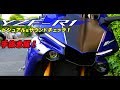 2018’YZF R1のビジュアル＆サウンドチェックｂｙYSP横浜戸塚