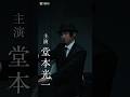 堂本光一主演『記憶買収人』30秒予告映像｜ep3「忘れあう二人」5月13日(水)配信開始　#エスドラ #記憶買収人 #ドラマ #ショートドラマ
