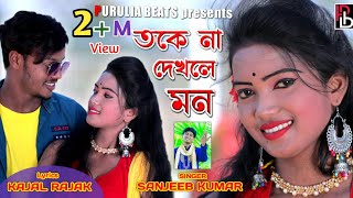Toke Na Dhekhle Mon || Sanjeeb Kumar If I don't see you, the mind || New Purulia Video || Romantic Song 2021