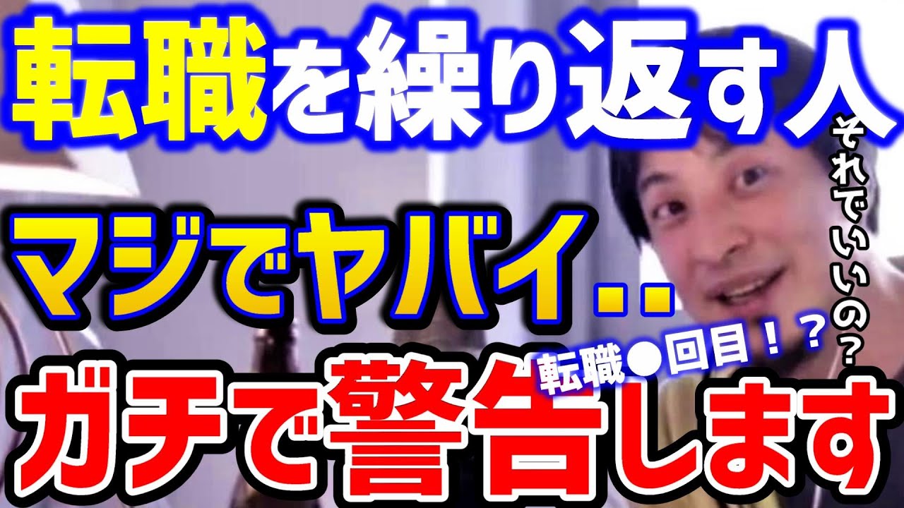 【ひろゆき】この考えはまた辞めることになります...仕事が続かない人へ警告します。複数回転職する人/仕事辞めたい人/就活/ブラック企業/退職/仕事/キャリア論破【切り抜き】