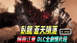 [PC]【臥龍:蒼天隕落】DLC2[稱霸江東] 中文全劇情 2K60fps Wo Long :Fallen Dynasty DLC Vol.2 Full GameStory Chinese Ver.